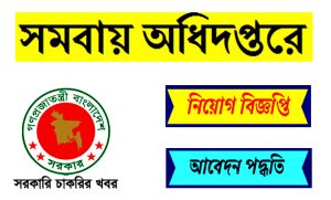 সমবায় অধিদপ্তর নিয়োগ বিজ্ঞপ্তি ২০২২