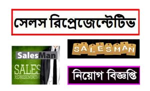 সেলস ম্যান নিয়োগ বিজ্ঞপ্তি ২০২২