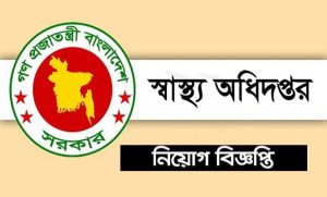 স্বাস্থ্য অধিদপ্তর নিয়োগ বিজ্ঞপ্তি ২০২৩
