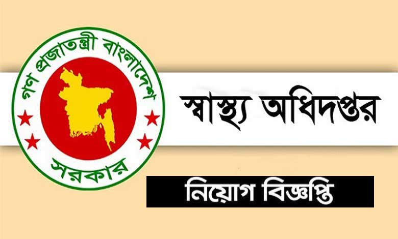 স্বাস্থ্য অধিদপ্তর নিয়োগ বিজ্ঞপ্তি ২০২৩