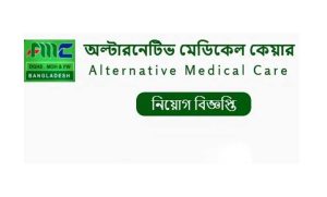অল্টারনেটিভ মেডিকেল কেয়ার নিয়োগ ২০২২