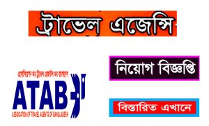 অ্যাসোসিয়েশন অফ ট্রাভেল এজেন্ট অফ বাংলাদেশ নিয়োগ বিজ্ঞপ্তি ২০২২