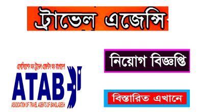 অ্যাসোসিয়েশন অফ ট্রাভেল এজেন্ট অফ বাংলাদেশ নিয়োগ বিজ্ঞপ্তি ২০২২