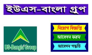 ইউএস বাংলা গ্রুপ নিয়োগ বিজ্ঞপ্তি ২০২২