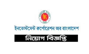 ইনভেস্টমেন্ট কর্পোরেশন অব বাংলাদেশ নিয়োগ বিজ্ঞপ্তি ২০২২