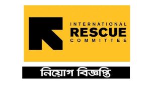 ইন্টারন্যাশনাল রেসকিউ কমিটি (আইআরসি) নিয়োগ বিজ্ঞপ্তি ২০২২