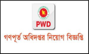 গণপূর্ত অধিদপ্তর নিয়োগ বিজ্ঞপ্তি ২০২২