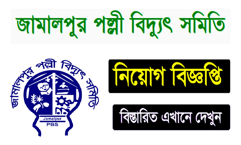 জামালপুর পল্লী বিদ্যুৎ সমিতি নিয়োগ বিজ্ঞপ্তি ২০২২