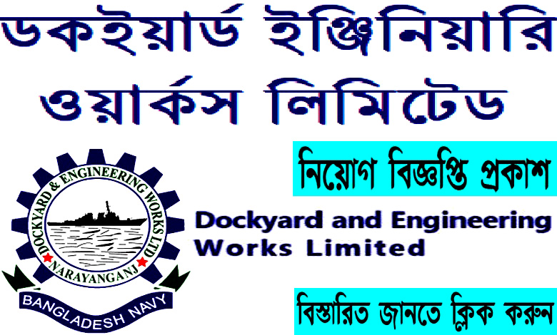 ডকইয়ার্ড অ্যান্ড ইঞ্জিনিয়ারিং ওয়ার্কস লিমিটেড নিয়োগ বিজ্ঞপ্তি ২০২২
