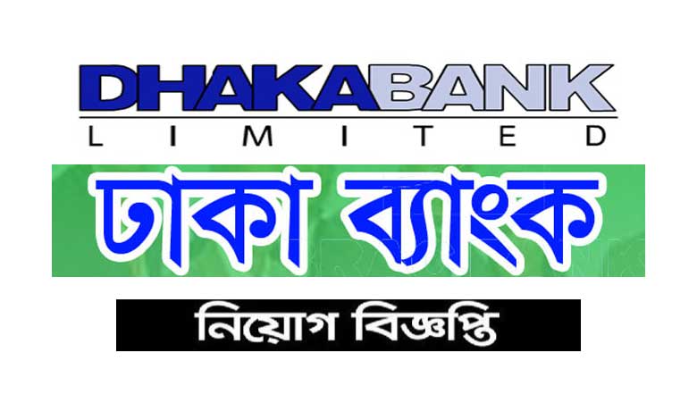 ঢাকা ব্যাংক লিমিটেড নিয়োগ বিজ্ঞপ্তি ২০২২
