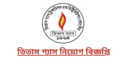 তিতাস গ্যাস লিমিটেড নিয়োগ বিজ্ঞপ্তি ২০২২