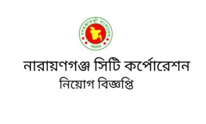 নারায়ণগঞ্জ সিটি কর্পোরেশন নিয়োগ বিজ্ঞপ্তি ২০২২