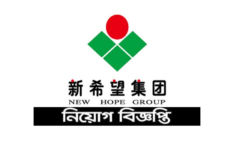 নিউ হোপ ফিড মিল বাংলাদেশ লিমিটেড নিয়োগ বিজ্ঞপ্তি ২০২২