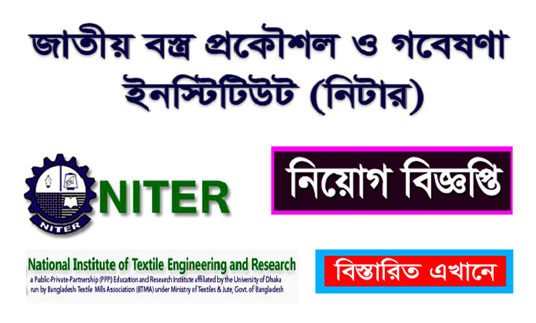 ন্যাশনাল ইনস্টিটিউট অফ টেক্সটাইল ইঞ্জিনিয়ারিং অ্যান্ড রিসার্চ নিয়োগ বিজ্ঞপ্তি ২০২২
