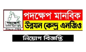 পদক্ষেপ এনজিও নিয়োগ বিজ্ঞপ্তি ২০২২