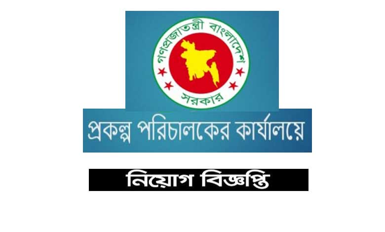 প্রকল্প পরিচালকের কার্যালয় নিয়োগ বিজ্ঞপ্তি ২০২২