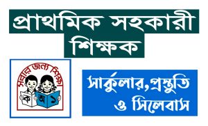 প্রাথমিক সহকারী শিক্ষক নিয়োগ ২০২২