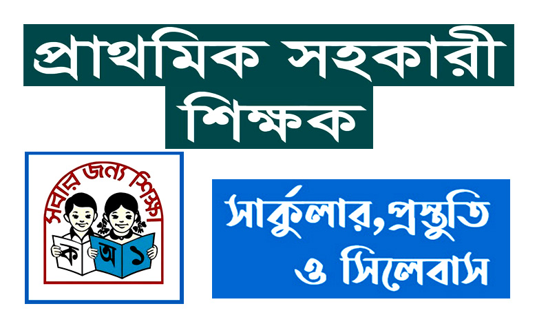 প্রাথমিক সহকারী শিক্ষক নিয়োগ ২০২২