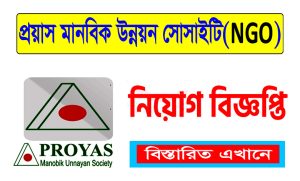 প্রয়াস মানবিক উন্নয়ন সোসাইটি নিয়োগ বিজ্ঞপ্তি ২০২৩