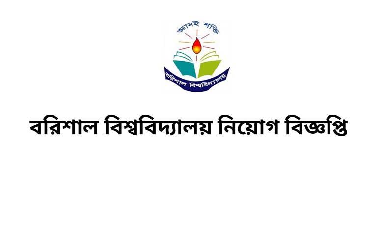 বরিশাল বিশ্ববিদ্যালয় নিয়োগ বিজ্ঞপ্তি ২০২২