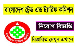 বাংলাদেশ ট্রেড এন্ড ট্যারিফ কমিশন নিয়োগ বিজ্ঞপ্তি ২০২২