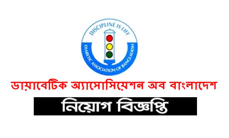 বাংলাদেশ ডায়াবেটিক এসোসিয়েশন নিয়োগ বিজ্ঞপ্তি ২০২২