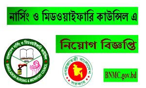 বাংলাদেশ নার্সিং ও মিডওয়াইফারি কাউন্সিল নিয়োগ বিজ্ঞপ্তি