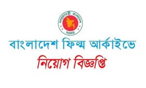 বাংলাদেশ ফিল্ম আর্কাইভ ও তথ্য ও সম্প্রচার মন্ত্রণালয় নিয়োগ বিজ্ঞপ্তি ২০২২
