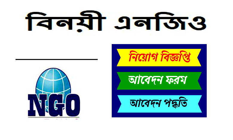 বিনয়ী সংস্থা এনজিও নিয়োগ বিজ্ঞপ্তি ২০২২ | বিনয়ী এনজিও পদ ৩১০ জন