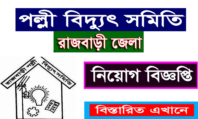 রাজবাড়ী পল্লী বিদ্যুৎ সমিতি নিয়োগ বিজ্ঞপ্তি ২০২২