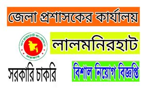 লালমনিরহাট জেলা প্রশাসকের কার্যালয় নিয়োগ ২০২২