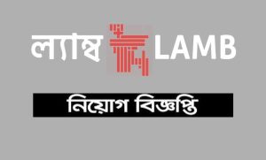 ল্যাম্ব এনজিও নিয়োগ বিজ্ঞপ্তি ২০২২