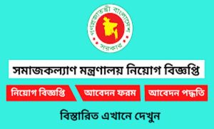 সমাজকল্যাণ মন্ত্রণালয় নিয়োগ বিজ্ঞপ্তি ২০২২