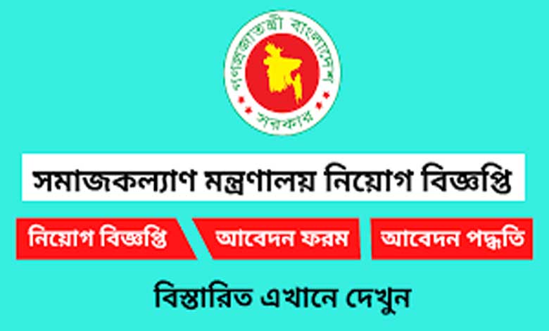 সমাজকল্যাণ মন্ত্রণালয় নিয়োগ বিজ্ঞপ্তি ২০২২ | Best Job