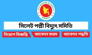 সিলেট পল্লী বিদ্যুৎ সমিতি নিয়োগ বিজ্ঞপ্তি ২০২২