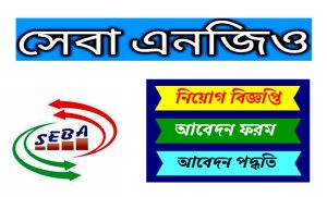 সেবা এনজিও নিয়োগ বিজ্ঞপ্তি ২০২২