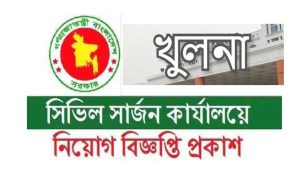 খুলনা সিভিল সার্জন কার্যালয়ে নিয়োগ বিজ্ঞপ্তি ২০২২