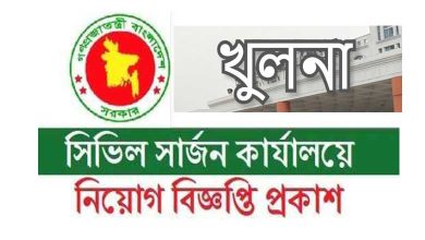 খুলনা সিভিল সার্জন কার্যালয়ে নিয়োগ বিজ্ঞপ্তি ২০২২