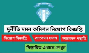 দুর্নীতি দমন কমিশন নিয়োগ বিজ্ঞপ্তি ২০২২