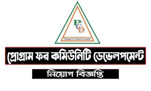 প্রোগ্রাম ফর কমিউনিটি নিয়োগ বিজ্ঞপ্তি ২০২২