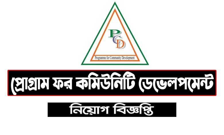 প্রোগ্রাম ফর কমিউনিটি নিয়োগ বিজ্ঞপ্তি ২০২২ পদসংখ্যা ২২৬ টি