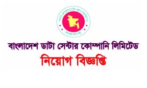 বাংলাদেশ ডাটা সেন্টার কোম্পানি লিমিটেড নিয়োগ ২০২২