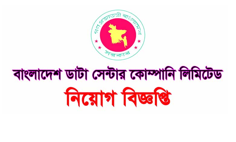 বাংলাদেশ ডাটা সেন্টার কোম্পানি লিমিটেড নিয়োগ ২০২২