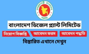 বাংলাদেশ ডিজেল প্ল্যান্ট লিমিটেড বিডিপি নিয়োগ বিজ্ঞপ্তি ২০২২