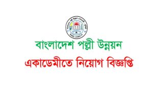বাংলাদেশ পল্লী উন্নয়ন একাডেমি নিয়োগ বিজ্ঞপ্তি ২০২২