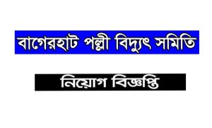 বাগেরহাট পল্লী বিদ্যুৎ সমিতি নিয়োগ বিজ্ঞপ্তি ২০২২