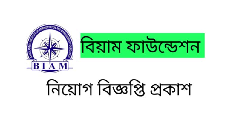 বিয়াম ফাউন্ডেশন নিয়োগ বিজ্ঞপ্তি ২০২২