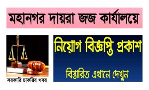 মহানগর দায়রা জজ আদালত কার্যালয়ে নিয়োগ বিজ্ঞপ্তি ২০২৩