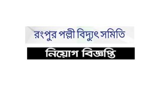 রংপুর পল্লী বিদ্যুৎ সমিতি নিয়োগ বিজ্ঞপ্তি ২০২২