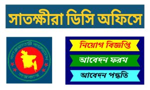 সাতক্ষীরা ডিসি অফিস নিয়োগ বিজ্ঞপ্তি ২০২২